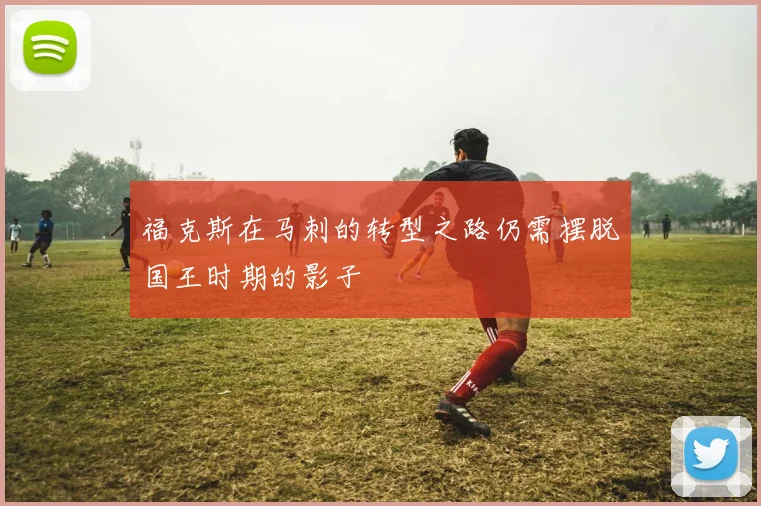福克斯在马刺的转型之路仍需摆脱国王时期的影子