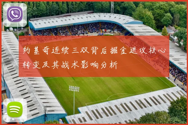 约基奇连续三双背后掘金进攻核心转变及其战术影响分析